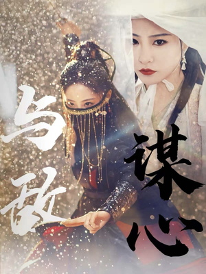 31.与敌谋心(100集) 31.与敌谋心(100集)男频短剧推荐