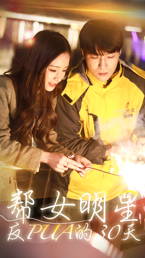 帮女明星反PUA的三十天(86集) 帮女明星反PUA的三十天(86集)最后一集