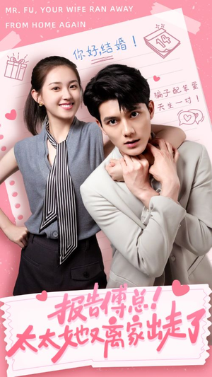 报告傅总!太太她又离家出走了(68集) 报告傅总!太太她又离家出走了(68集)追风的女孩短剧