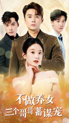 不做养女三个哥哥蓄谋宠(73集) 不做养女三个哥哥蓄谋宠(73集)古装短剧热播