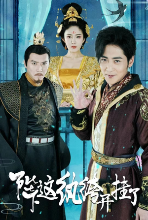 陛下,这纨绔开挂了(80集) 陛下,这纨绔开挂了(80集)抢先看热门短剧