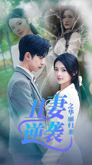 丑妻逆袭之华丽归来(80集) 丑妻逆袭之华丽归来(80集)精彩短剧热播