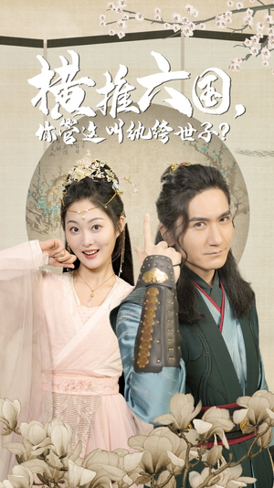 横推六国,你管这叫纨绔世子(79集) 横推六国,你管这叫纨绔世子(79集)爆火短剧追不停