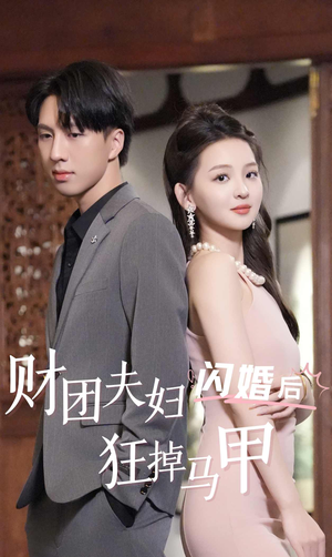 财团夫妇闪婚后狂掉马甲(94集) 财团夫妇闪婚后狂掉马甲(94集)短剧在哪个平台