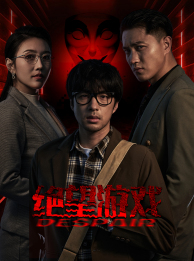 绝望游戏(91集) 绝望游戏(91集)爆火短剧推荐