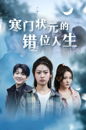 高考后我成了千金大小姐(73集) 高考后我成了千金大小姐(73集)在哪个平台能看