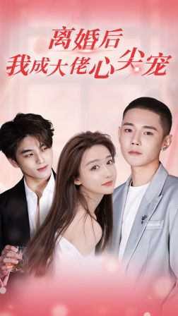 离婚后,我成大佬心尖宠(95集) 离婚后,我成大佬心尖宠(95集)流畅播放免费看
