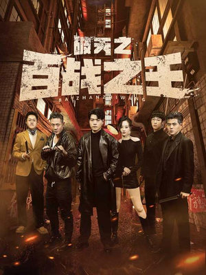 破天之百战之王(80集) 破天之百战之王(80集)精彩好看短剧