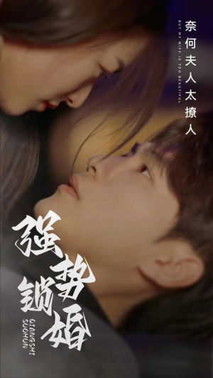 强势锁婚奈何夫人太撩人(60集) 强势锁婚奈何夫人太撩人(60集)热门短剧追不停