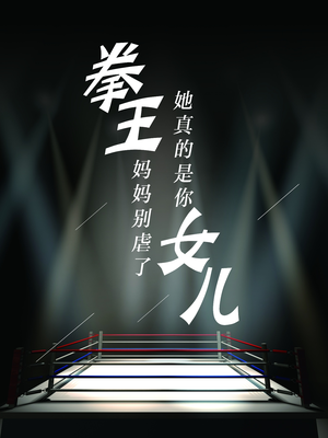 拳王妈妈别虐了,她真的是你女儿(20集) 拳王妈妈别虐了,她真的是你女儿(20集)看精彩短剧