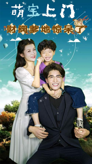 萌宝上门,财阀爹地惊呆了(80集) 萌宝上门,财阀爹地惊呆了(80集)热门短剧排行榜