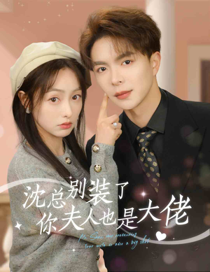 沈总别装了,你夫人也是大佬(86集) 沈总别装了,你夫人也是大佬(86集)最新热门短剧