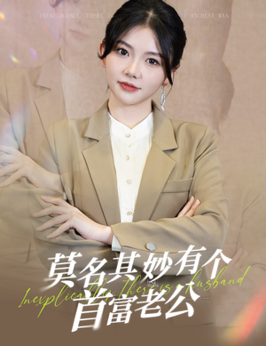 莫名其妙有个首富老公(88集) 莫名其妙有个首富老公(88集)真的好看吗