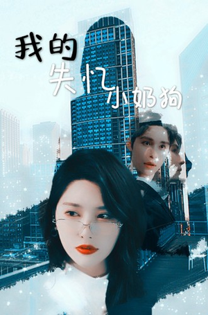 我的失忆小奶狗(64集) 我的失忆小奶狗(64集)火爆热门短剧