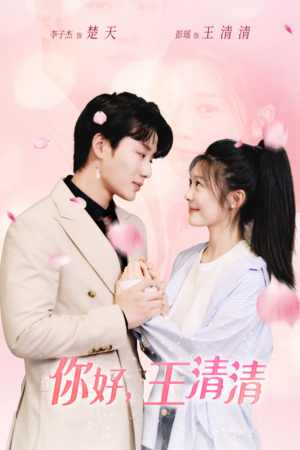 你好,王清清(79集) 你好,王清清(79集)小短剧推荐