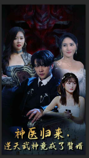 神医归来,逆天武神竟成了赘婿(80集) 神医归来,逆天武神竟成了赘婿(80集)精彩短剧来了