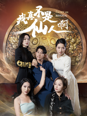 32.我真不是仙人啊(66集) 32.我真不是仙人啊(66集)热播古装短剧