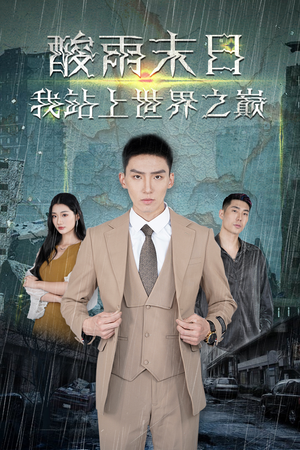 酸雨末日我站在世界之巅(99集) 酸雨末日我站在世界之巅(99集)精彩短剧分享。