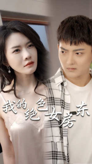 我的绝色女房东(长篇完整版) 我的绝色女房东(长篇完整版)全集免费看短剧