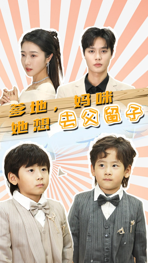 豪门双宝，我家妈咪超飒哒（90集）恋爱短剧分享