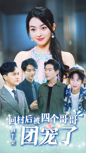 假千金回村后被四个哥哥团宠(62集) 假千金回村后被四个哥哥团宠(62集)爆款短剧抢先看