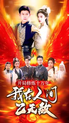 开局修炼十万年,我在人间已无敌(100集) 开局修炼十万年,我在人间已无敌(100集)短剧精彩片段