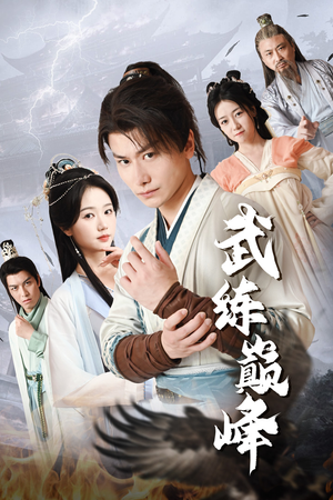 武练巅峰(82集) 武练巅峰(82集)免费看全集