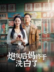 炮灰后妈终于洗白了(96集) 炮灰后妈终于洗白了(96集)精彩短剧热播