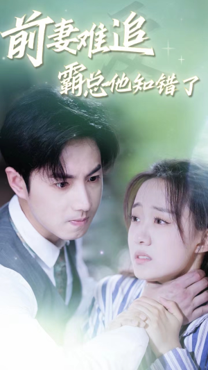 前妻难追,霸总他知错了(87集) 前妻难追,霸总他知错了(87集)真的好看吗