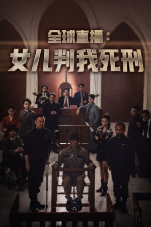 全球直播:女儿判我死刑(81集) 全球直播:女儿判我死刑(81集)全剧看到大结局