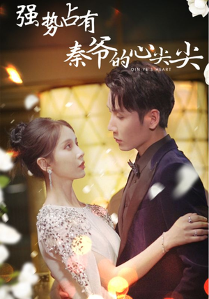 强势占有:秦爷的心尖尖(80集) 强势占有:秦爷的心尖尖(80集)好看短剧推荐