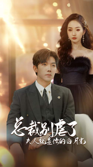 总裁别虐了夫人就是你的白月光(80集) 总裁别虐了夫人就是你的白月光(80集)免费观看完整版