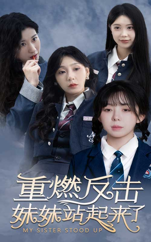 重燃反击妹妹站起来了(80集) 重燃反击妹妹站起来了(80集)最新上映免费看