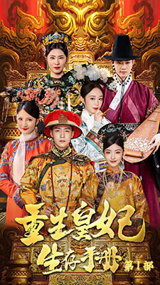 重生王妃生存手册(83集) 重生王妃生存手册(83集)分享热门短剧