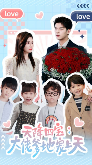 天降四宝:大佬爹地宠上天(70集) 天降四宝:大佬爹地宠上天(70集)短剧中追到爽