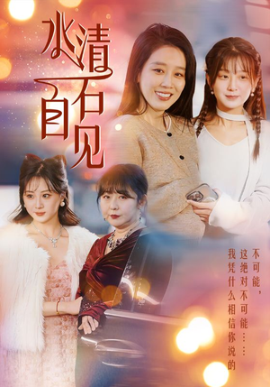 25.水清石自见(50集) 25.水清石自见(50集)短剧太上头了