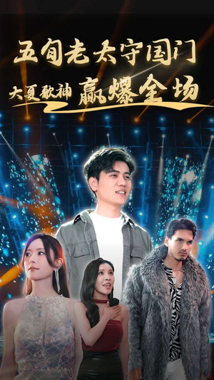 五旬老太守国门大夏歌神赢爆全场(91集) 五旬老太守国门大夏歌神赢爆全场(91集)好看的短剧电影