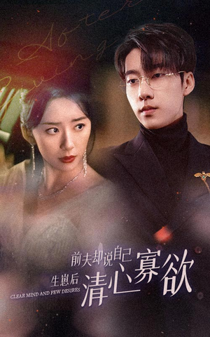 新版：她生崽后前夫却说自己清心寡欲（100集）短剧