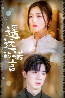 遥远的诺言(92集) 遥远的诺言(92集)爆款短剧一起追