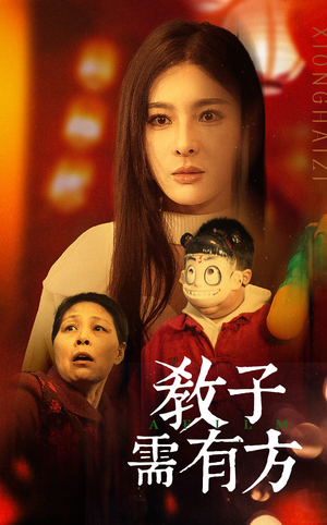 33.教子需有方(45集) 33.教子需有方(45集)全集