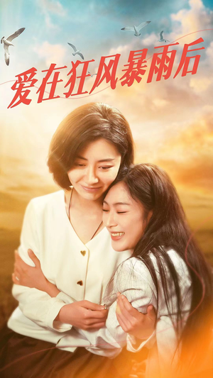 爱在狂风暴雨之后(72集) 爱在狂风暴雨之后(72集)真的好看吗