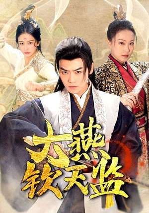 大燕钦天监（89集）免费在线看全集