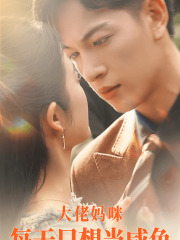 大佬妈咪每天只想当咸鱼(83集) 大佬妈咪每天只想当咸鱼(83集)百度网盘在线看