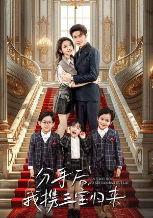 分手后，我携三宝归来（98集）免费观看全集