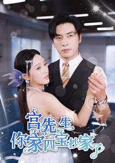 宫先生你家四宝抄家了(82集) 宫先生你家四宝抄家了(82集)无需充值尽情看