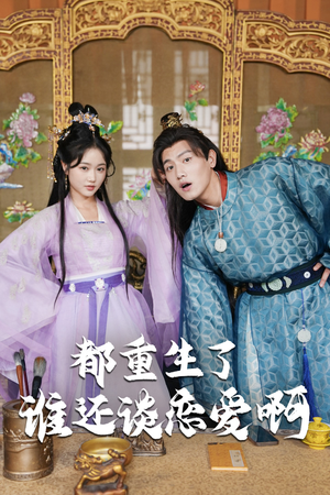 谁重生了还谈恋爱啊(82集) 谁重生了还谈恋爱啊(82集)高清无码免费看