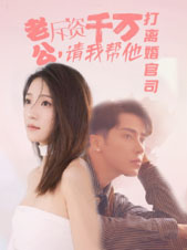 老公拆资千万,请我帮他打离婚官司(79集) 老公拆资千万,请我帮他打离婚官司(79集)火爆短剧热播中