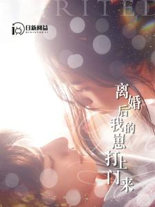 离婚后我的崽打上门来(96集) 离婚后我的崽打上门来(96集)演员表