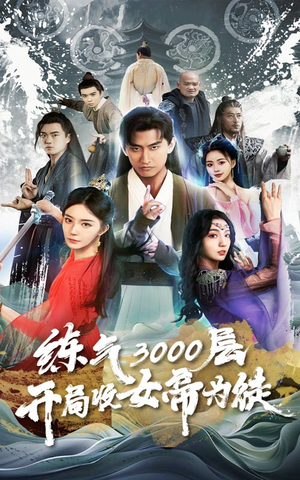 炼气3000层,开局收女帝为徒(78集) 炼气3000层,开局收女帝为徒(78集)第一季