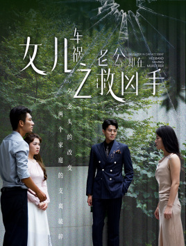女儿车祸之老公却在救凶手(40集) 女儿车祸之老公却在救凶手(40集)快来看短剧